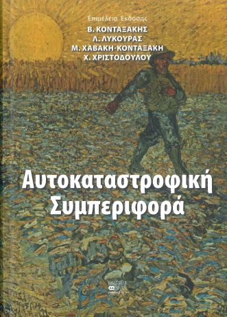 ΑΥΤΟΚΑΤΑΣΤΡΟΦΙΚΗ ΣΥΜΠΕΡΙΦΟΡΑ