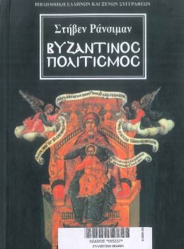 ΒΥΖΑΝΤΙΝΟΣ ΠΟΛΙΤΙΣΜΟΣ