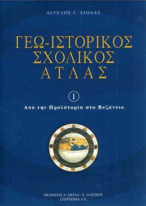 ΓΕΩ-ΙΣΤΟΡΙΚΟΣ ΣΧΟΛΙΚΟΣ ΑΤΛΑΣ