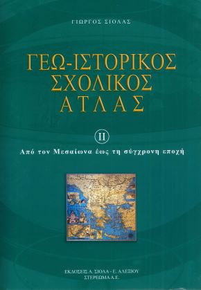 ΓΕΩ-ΙΣΤΟΡΙΚΟΣ ΣΧΟΛΙΚΟΣ ΑΤΛΑΣ