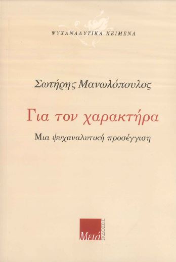 ΓΙΑ ΤΟΝ ΧΑΡΑΚΤΗΡΑ