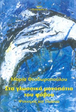 ΣΤΑ ΓΛΩΣΣΙΚΑ ΜΟΝΟΠΑΤΙΑ ΤΟΥ ΦΟΒΟΥ