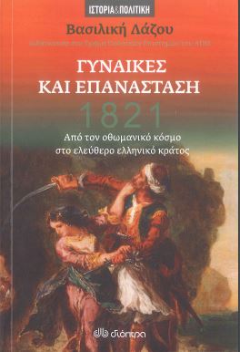 ΓΥΝΑΙΚΕΣ ΚΑΙ ΕΠΑΝΑΣΤΑΣΗ, 1821