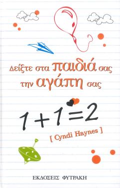 ΔΕΙΞΤΕ ΣΤΑ ΠΑΙΔΙΑ ΣΑΣ ΤΗΝ ΑΓΑΠΗ ΣΑΣ