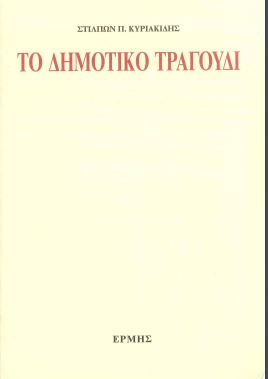 ΤΟ ΔΗΜΟΤΙΚΟ ΤΡΑΓΟΥΔΙ