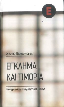 ΕΓΚΛΗΜΑ ΚΑΙ ΤΙΜΩΡΙΑ