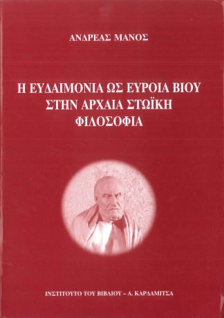 Η ΕΥΔΑΙΜΟΝΙΑ ΩΣ ΕΥΡΟΙΑ ΒΙΟΥ ΣΤΗΝ ΑΡΧΑΙΑ ΣΤΩΙΚΗ ΦΙΛΟΣΟΦΙΑ