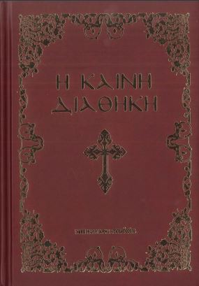 Η ΚΑΙΝΗ ΔΙΑΘΗΚΗ