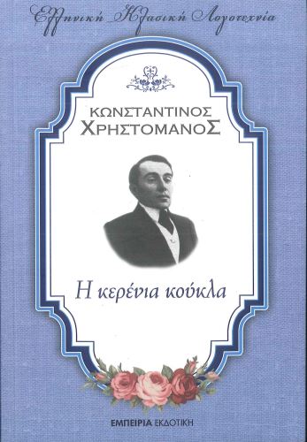 Η ΚΕΡΕΝΙΑ ΚΟΥΚΛΑ