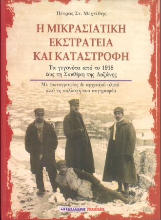 Η ΜΙΚΡΑΣΙΑΤΙΚΗ ΕΚΣΤΡΑΤΕΙΑ ΚΑΙ ΚΑΤΑΣΤΡΟΦΗ