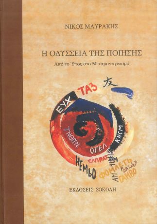 Η ΟΔΥΣΣΕΙΑ ΤΗΣ ΠΟΙΗΣΗΣ