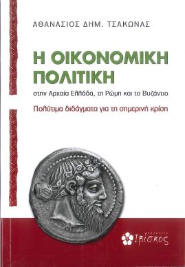 Η ΟΙΚΟΝΟΜΙΚΗ ΠΟΛΙΤΙΚΗ