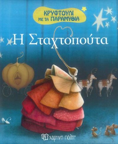 Η ΣΤΑΧΤΟΠΟΥΤΑ