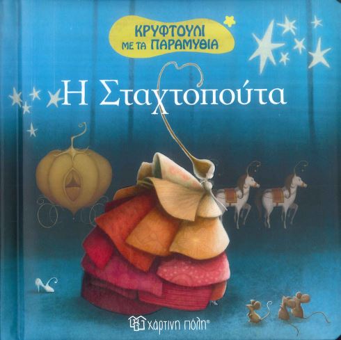 Η ΣΤΑΧΤΟΠΟΥΤΑ