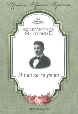 Η ΤΙΜΗ ΚΑΙ ΤΟ ΧΡΗΜΑ