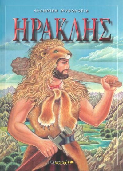 ΗΡΑΚΛΗΣ