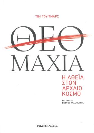 ΘΕΟΜΑΧΙΑ