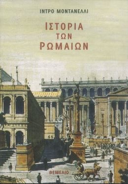 ΙΣΤΟΡΙΑ ΤΩΝ ΡΩΜΑΙΩΝ