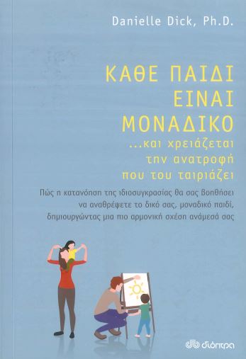 ΚΑΘΕ ΠΑΙΔΙ ΕΙΝΑΙ ΜΟΝΑΔΙΚΟ ...ΚΑΙ ΧΡΕΙΑΖΕΤΑΙ ΤΗΝ ΑΝΑΤΡΟΦΗ ΠΟΥ ΤΟΥ ΤΑΙΡΙΑΖΕΙ