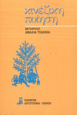 ΚΙΝΕΖΙΚΗ ΠΟΙΗΣΗ