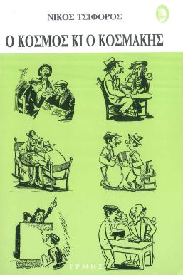 Ο ΚΟΣΜΟΣ ΚΙ Ο ΚΟΣΜΑΚΗΣ