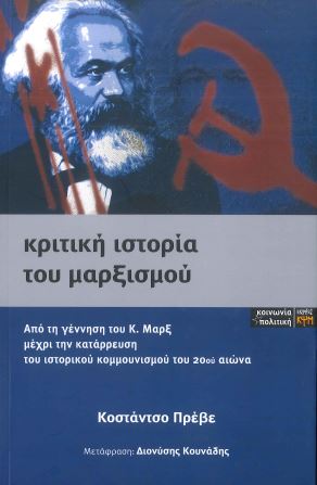 ΚΡΙΤΙΚΗ ΙΣΤΟΡΙΑ ΤΟΥ ΜΑΡΞΙΣΜΟΥ