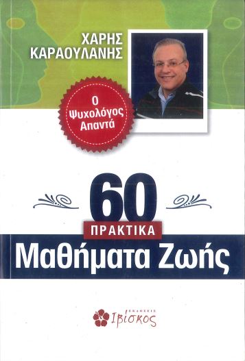 60 ΠΡΑΚΤΙΚΑ ΜΑΘΗΜΑΤΑ ΖΩΗΣ
