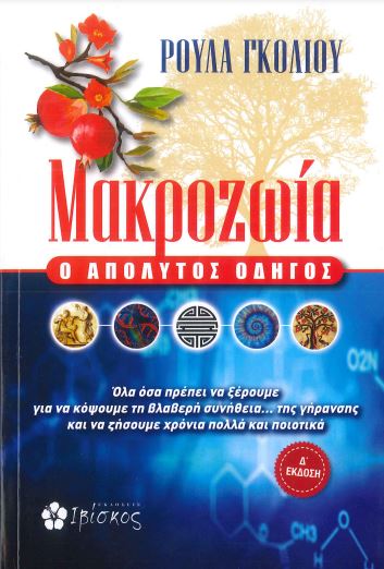 ΜΑΚΡΟΖΩΙΑ Ο ΑΠΟΛΥΤΟΣ ΟΔΗΓΟΣ