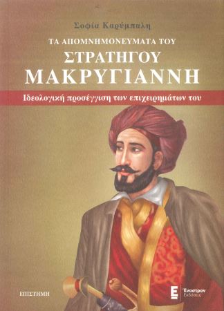 ΤΑ ΑΠΟΜΝΗΜΟΝΕΥΜΑΤΑ ΤΟΥ ΣΤΡΑΤΗΓΟΥ ΜΑΚΡΥΓΙΑΝΝΗ