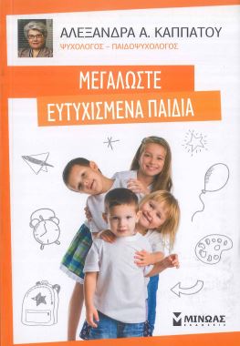 ΜΕΓΑΛΩΣΤΕ ΕΥΤΥΧΙΣΜΕΝΑ ΠΑΙΔΙΑ