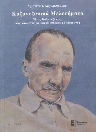 ΚΑΖΑΝΤΖΑΚΙΚΑ ΜΕΛΕΤΗΜΑΤΑ