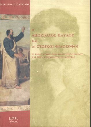 Ο ΑΠΟΣΤΟΛΟΣ ΠΑΥΛΟΣ ΚΑΙ ΟΙ ΣΤΩΙΚΟΙ ΦΙΛΟΣΟΦΟΙ
