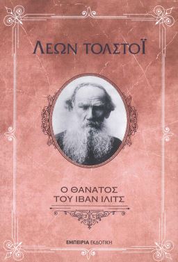 Ο ΘΑΝΑΤΟΣ ΤΟΥ ΙΒΑΝ ΙΛΙΤΣ