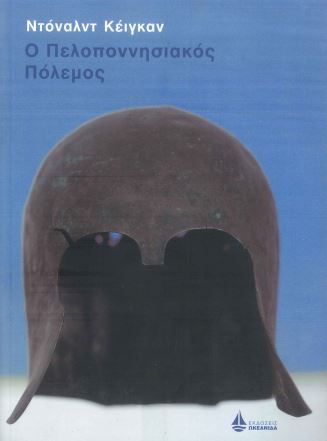 Ο ΠΕΛΟΠΟΝΝΗΣΙΑΚΟΣ ΠΟΛΕΜΟΣ