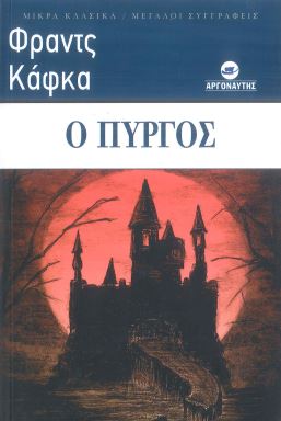 Ο ΠΥΡΓΟΣ