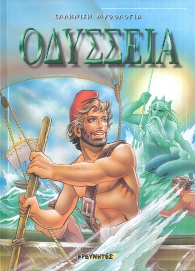 ΟΔΥΣΣΕΙΑ