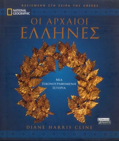 ΟΙ ΑΡΧΑΙΟΙ ΕΛΛΗΝΕΣ