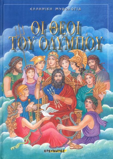 ΟΙ ΘΕΟΙ ΤΟΥ ΟΛΥΜΠΟΥ