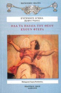 ΟΛΑ ΤΑ ΠΑΙΔΙΑ ΤΟΥ ΘΕΟΥ ΕΧΟΥΝ ΦΤΕΡΑ