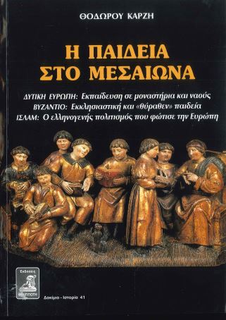 Η ΠΑΙΔΕΙΑ ΣΤΟ ΜΕΣΑΙΩΝΑ