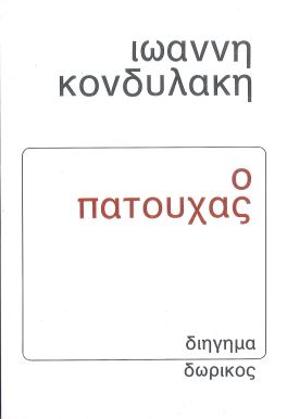 Ο ΠΑΤΟΥΧΑΣ