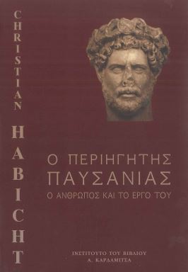 Ο ΠΕΡΙΗΓΗΤΗΣ ΠΑΥΣΑΝΙΑΣ