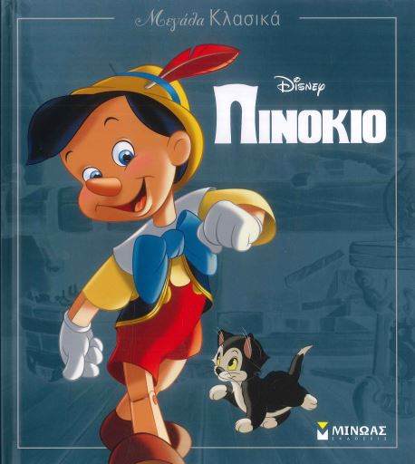 ΠΙΝΟΚΙΟ