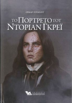 ΤΟ ΠΟΡΤΡΕΤΟ ΤΟΥ ΝΤΟΡΙΑΝ ΓΚΡΕΪ