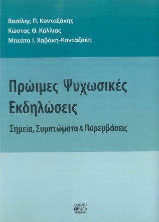 ΠΡΩΙΜΕΣ ΨΥΧΩΣΙΚΕΣ ΕΚΔΗΛΩΣΕΙΣ