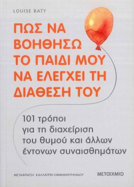 ΠΩΣ ΝΑ ΒΟΗΘΗΣΩ ΤΟ ΠΑΙΔΙ ΜΟΥ ΝΑ ΕΛΕΓΧΕΙ ΤΗ ΔΙΑΘΕΣΗ ΤΟΥ