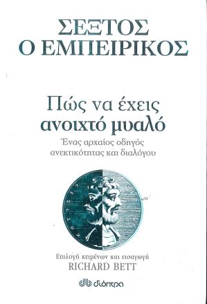 ΠΩΣ ΝΑ ΕΧΕΙΣ ΑΝΟΙΧΤΟ ΜΥΑΛΟ