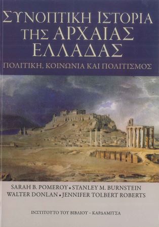 ΣΥΝΟΠΤΙΚΗ ΙΣΤΟΡΙΑ ΤΗΣ ΑΡΧΑΙΑΣ ΕΛΛΑΔΑΣ