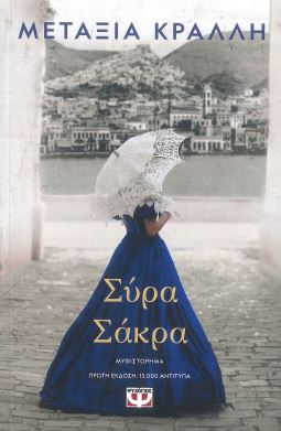 ΣΥΡΑ ΣΑΚΡΑ