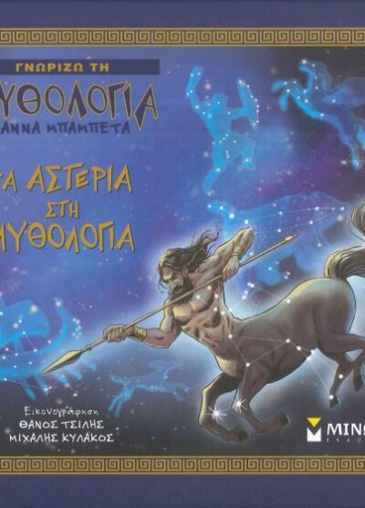 ΤΑ ΑΣΤΕΡΙΑ ΣΤΗ ΜΥΘΟΛΟΓΙΑ
